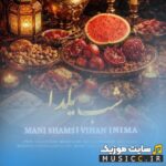 شب یلدا