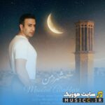 شهر من