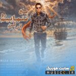یخ تنهاییم رو آب کن