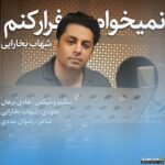 نمیخوام فرار کنم