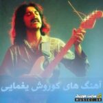 دانلود پلی لیست کامل بهترین آهنگ های کوروش یغمایی (آثار قدیمی و ماندگار)