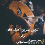 پلی لیست دانلود گلچین برترین اهنگ های ترکی معروف استانبولی ۲۰۲۴