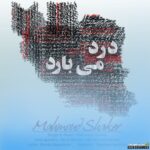 درد می بارد