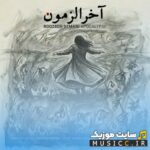 آخرالزمون