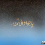 بهترین نوحه های شهادت امام محمد تقی با نوای ماندگار حاج عبدالرضا هلالی