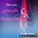 دانلود ریمیکس نوحه بیس دار تند سیستمی برای ماشین