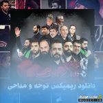 گلچین ریمیکس نوحه طبل و سنج بیس دار سنگین مخصوص باند ماشین
