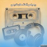 دانلود بهترین ریمیکس آهنگ های قدیمی شاد و بیس دار مخصوص ماشین