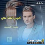 پلی لیست بهترین آهنگ های مهدی احمدوند (جدید و قدیمی) | فول آلبوم کامل MP3 با پخش آنلاین