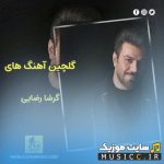دانلود پلی لیست بهترین آهنگ های گرشا رضایی از قدیمی تا جدید