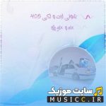 گلچین آهنگ های شوتی لری و لکی مخصوص ماشین بازها ۴۰۵ و ELX (ریمیکس تند)