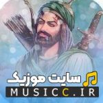 نوحه لری حضرت عباس برای محرم دانلود کامل و رایگان MP3 (بختیاری خرم آبادی)