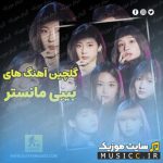 دانلود بهترین آهنگ های بیبی مانستر BABYMONSTER جدید و قدیمی + پخش آنلاین