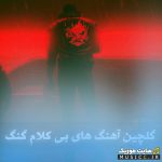 پلی لیست بهترین آهنگ های بی کلام گنگ / گلچین موزیک های خفن با کیفیت ۳۲۰