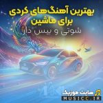 دانلود بهترین آهنگ های کردی برای ماشین / گلچین شوتی و بیس دار ۱۴۰۵