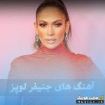 دانلود آهنگ های جنیفر لوپز (Jennifer Lopez) / پلی لیست موزیک های معروف