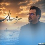 سر و سامان