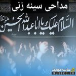 دانلود نوحه های سینه زنی سنتی برای (محرم و صفر)