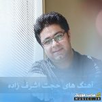 پلی لیست آهنگ های حجت اشرف زاده / جدیدترین و بهترین آهنگ ها پشت سرهم (گلچین کامل و احساسی)