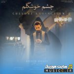 چشم خوشگلم