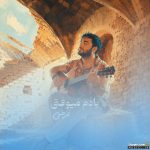 یادم میوفتی