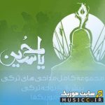 دانلود مجموعه مداحی و نوحه های ترکی آذری با صدای برترین مداحان اهل بیت