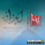 ابد و یک روز