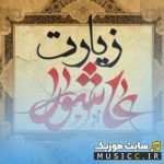 دانلود مجموعه کامل زیارت عاشورا صوتی با صدای برترین مداحان برای هیئت