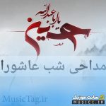 پلی لیست کامل نوحه های شب عاشورا با کیفیت ۳۲۰ + پخش آنلاین