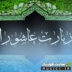دانلود گلچین زیارت عاشورا با صدای مداحان معروف فارسی و عربی