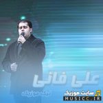 علی فانی کامل ترین پلی لیست نوحه دعا آثار مذهبی MP3