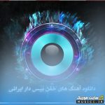 دانلود آهنگ های بیس دار ایرانی / گلچین موزیک های خفن، سیستمی و جاده‌ای