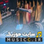 دانلود بهترین ریمیکس های ترکی بیس دار جدید مخصوص ماشین و سیستم صوتی