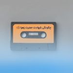 سخنرانی صوتی فاطمیه درباره حضرت زهرا (س) گلچین روایت مظلومیت و شهادت