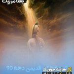 پلی لیست نوحه های دهه ۹۰ برای عزاداری و هیئت