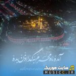 دانلود گلچین مداحی های بیس دار سنگین محرم و صفر مخصوص ماشین MP3