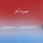 دانلود آرشیو کامل ۶۹ فایل صوتی نوا و سخنرانی محرم