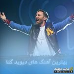 پلی لیست آهنگ های دیوید گتا (David Guetta) با کیفیت ۳۲۰