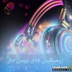 دانلود گلچین ریمیکس های ایرانی بیس دار با کیفیت ۳۲۰ مخصوص ماشین