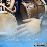پلی لیست نوحه های جنوبی و بوشهری
