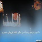 پلی لیست مداحی های شام غریبان امام حسین (ع)