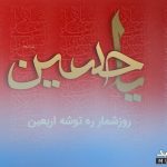 دانلود پلی لیست صوتی اربعین حسینی ۱۴۰۵  / ره توشه عاشقان تا کربلا