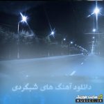 دانلود پلی لیست آهنگ های شبگردی برای جاده و رانندگی شبانه (پلی لیست جاده و سفر)