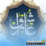 پلی لیست بهترین مداحی های شب دهم محرم (عاشورا )