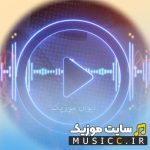 دانلود پلی لیست بهترین آهنگ های جدید و پرطرفدار ایرانی پاپ ۱۴۰۵  (گلچین آهنگ های شاد و غمگین)