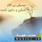 پلی لیست آهنگ های بی کلام غمگین ۱۴۰۵