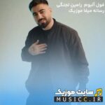 دانلود بهترین آهنگ های کردی رامین تجنگی (گلچین کامل) + کیفیت ۳۲۰