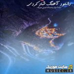 پلی لیست آهنگ های کردی شاد بیس دار برای ماشین، سیستم، رقص و عروسی