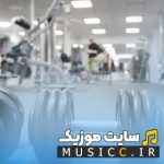 پلی لیست آهنگ های ورزشی بیس دار باشگاهی | پلی لیست بدنسازی ایرانی و خارجی ۱۴۰۵-۲۰۲۶