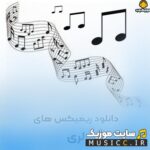 پلی لیست ریمیکس های شاد لری (Remix Lori) پشت سرهم پرطرفدار